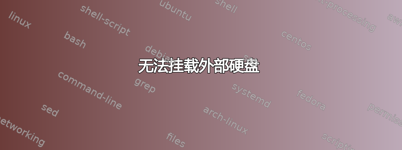 无法挂载外部硬盘