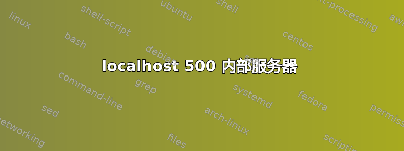 localhost 500 内部服务器