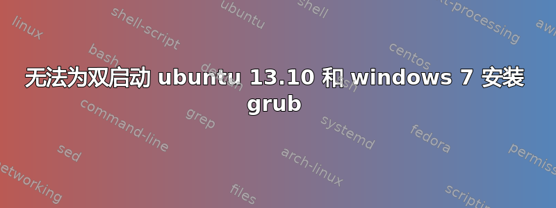 无法为双启动 ubuntu 13.10 和 windows 7 安装 grub