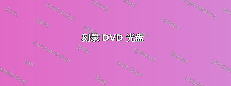 刻录 DVD 光盘 