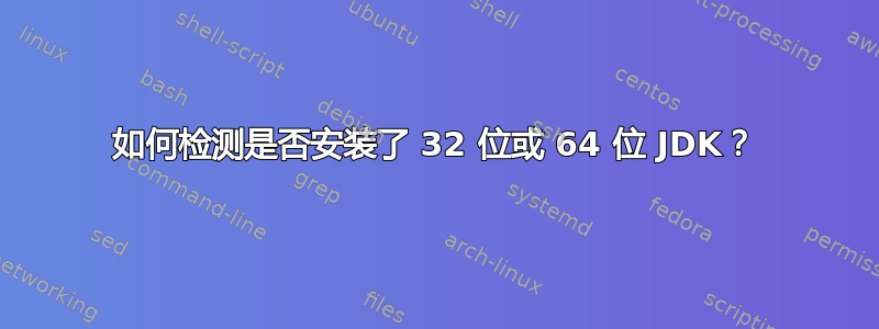 如何检测是否安装了 32 位或 64 位 JDK？