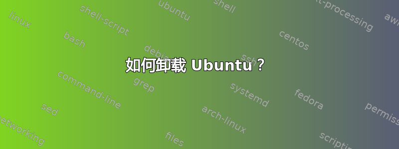 如何卸载 Ubuntu？