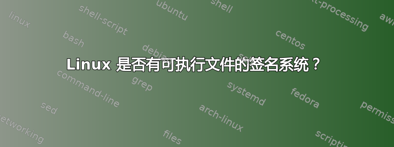 Linux 是否有可执行文件的签名系统？