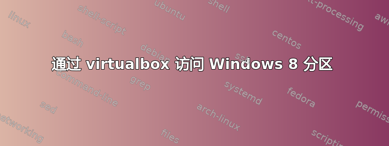 通过 virtualbox 访问 Windows 8 分区