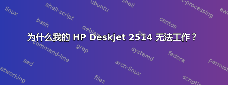 为什么我的 HP Deskjet 2514 无法工作？