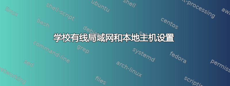 学校有线局域网和本地主机设置