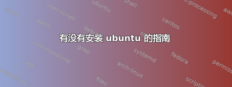 有没有安装 ubuntu 的指南