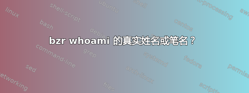 bzr whoami 的真实姓名或笔名？