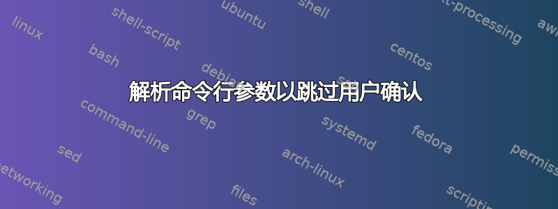 解析命令行参数以跳过用户确认