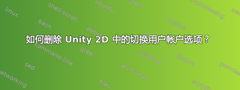 如何删除 Unity 2D 中的切换用户帐户选项？