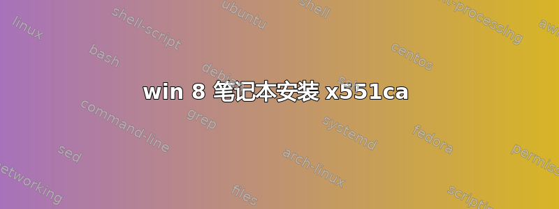 win 8 笔记本安装 x551ca