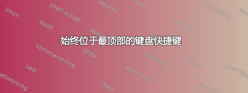 始终位于最顶部的键盘快捷键 