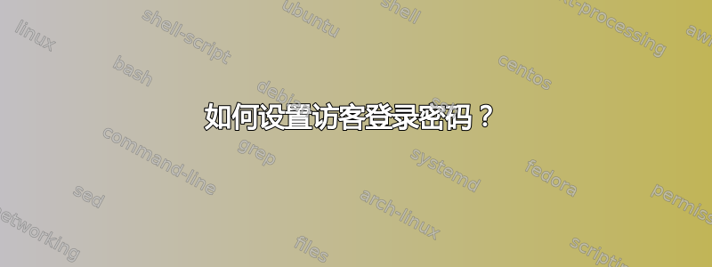 如何设置访客登录密码？