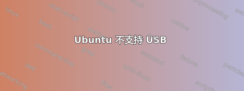 Ubuntu 不支持 USB