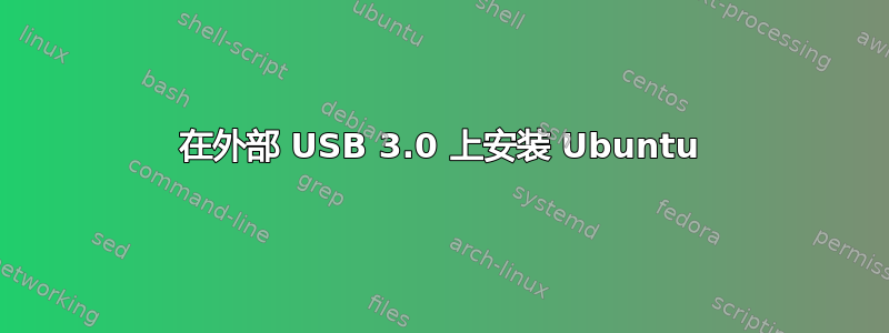 在外部 USB 3.0 上安装 Ubuntu