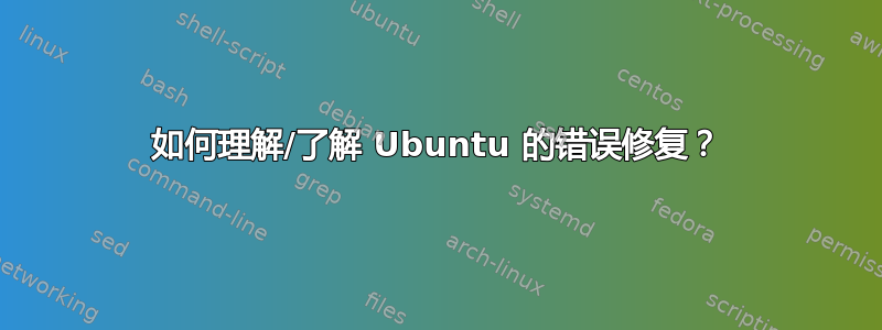 如何理解/了解 Ubuntu 的错误修复？