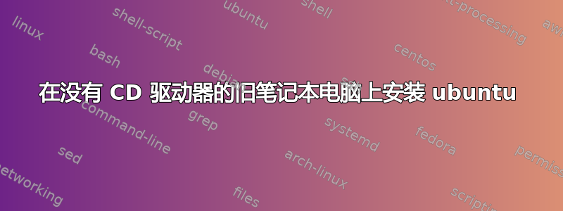 在没有 CD 驱动器的旧笔记本电脑上安装 ubuntu