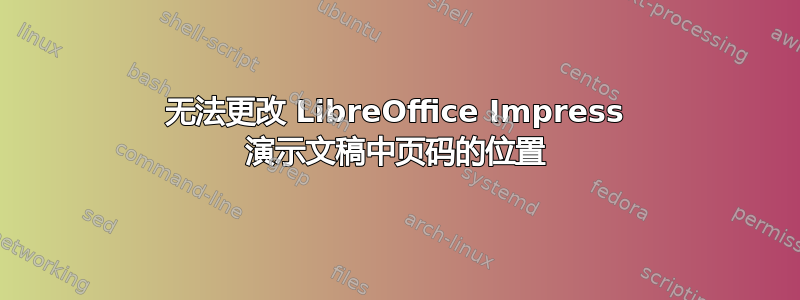 无法更改 LibreOffice Impress 演示文稿中页码的位置