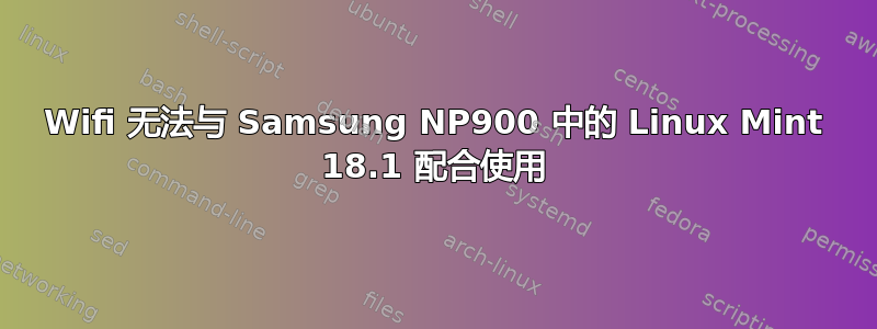 Wifi 无法与 Samsung NP900 中的 Linux Mint 18.1 配合使用