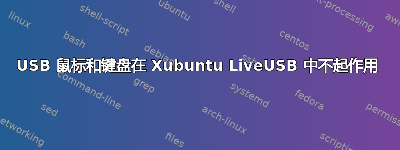 USB 鼠标和键盘在 Xubuntu LiveUSB 中不起作用