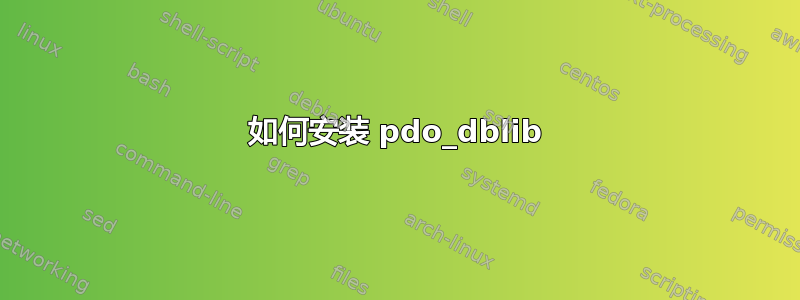 如何安装 pdo_dblib