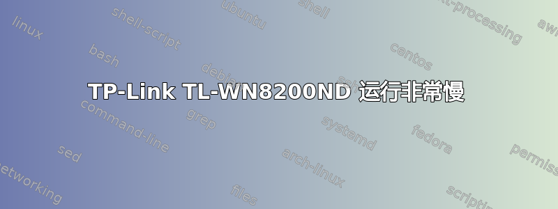 TP-Link TL-WN8200ND 运行非常慢