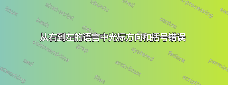 从右到左的语言中光标方向和括号错误