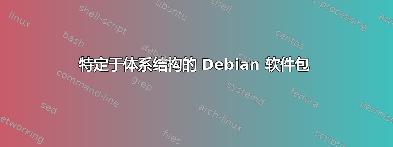 特定于体系结构的 Debian 软件包