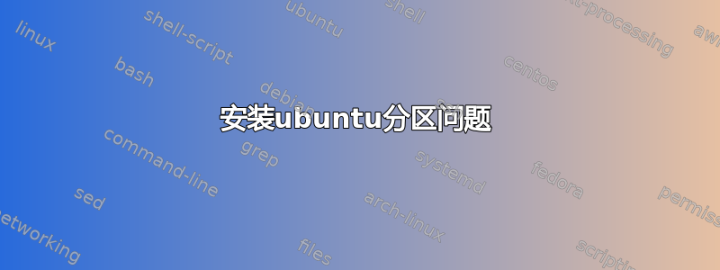 安装ubuntu分区问题