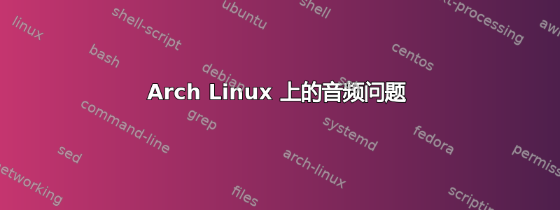 Arch Linux 上的音频问题