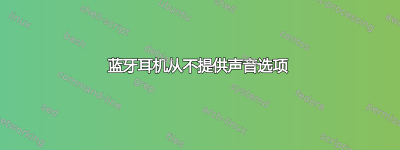 蓝牙耳机从不提供声音选项