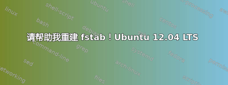 请帮助我重建 fstab！Ubuntu 12.04 LTS