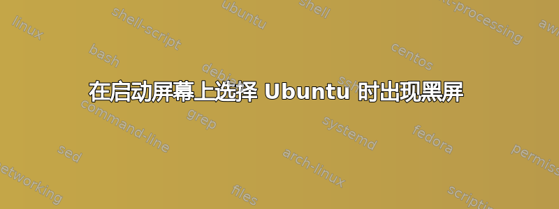 在启动屏幕上选择 Ubuntu 时出现黑屏