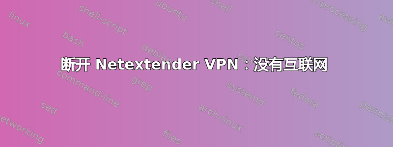 断开 Netextender VPN：没有互联网