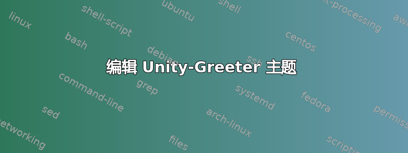 编辑 Unity-Greeter 主题