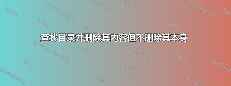 查找目录并删除其内容但不删除其本身