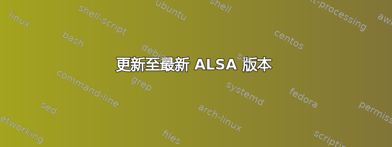 更新至最新 ALSA 版本