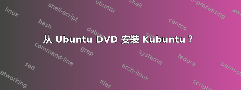 从 Ubuntu DVD 安装 Kubuntu？