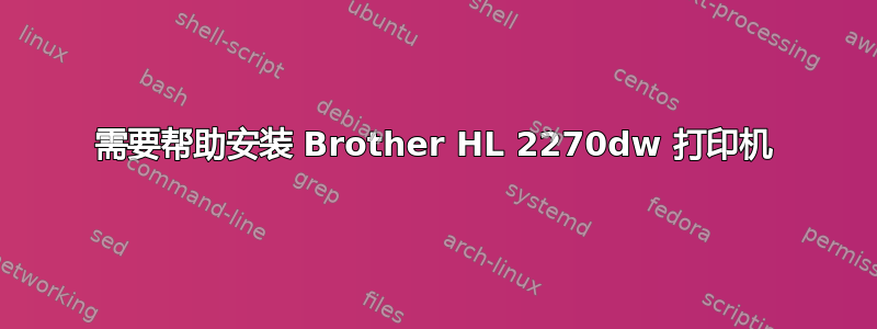 需要帮助安装 Brother HL 2270dw 打印机