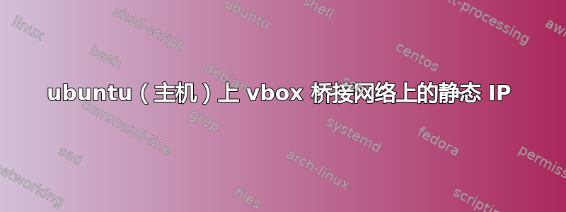 ubuntu（主机）上 vbox 桥接网络上的静态 IP