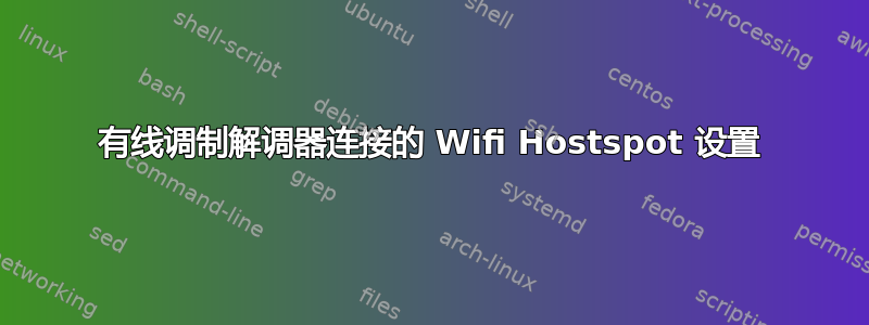 有线调制解调器连接的 Wifi Hostspot 设置