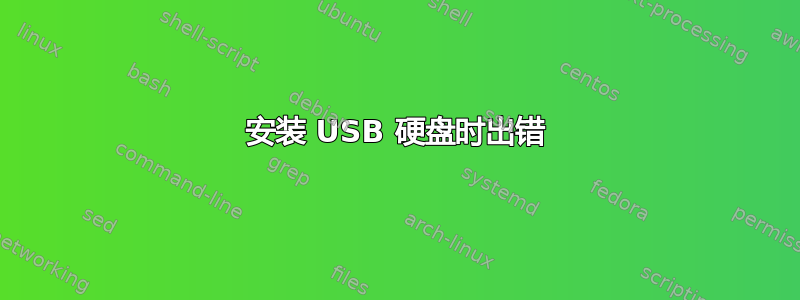 安装 USB 硬盘时出错