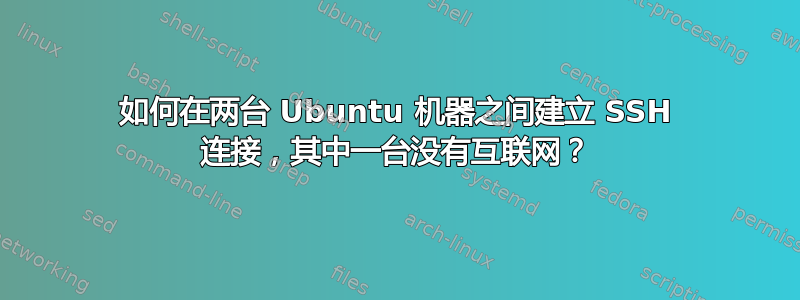 如何在两台 Ubuntu 机器之间建立 SSH 连接，其中一台没有互联网？