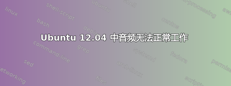 Ubuntu 12.04 中音频无法正常工作