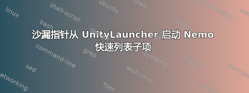 沙漏指针从 UnityLauncher 启动 Nemo 快速列表子项