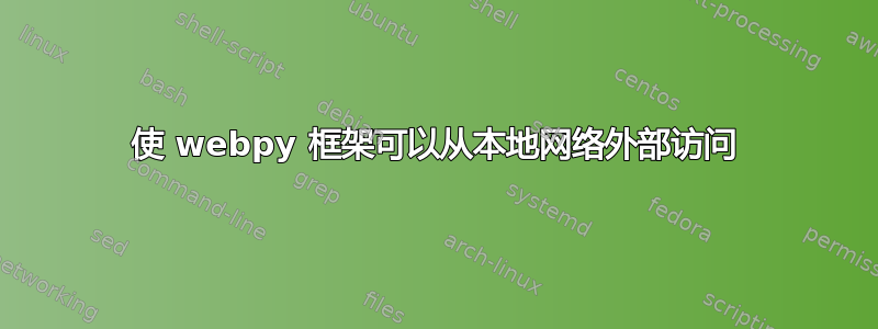 使 webpy 框架可以从本地网络外部访问