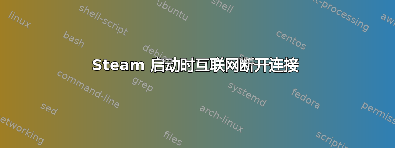 Steam 启动时互联网断开连接