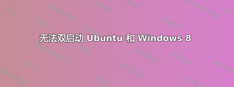 无法双启动 Ubuntu 和 Windows 8