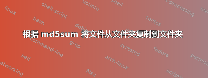 根据 md5sum 将文件从文件夹复制到文件夹