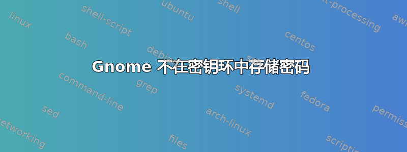 Gnome 不在密钥环中存储密码